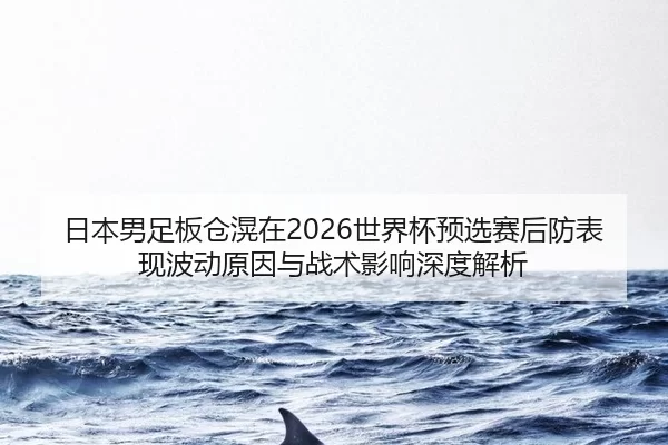 ri-ben-nan-zu-ban-cang-huang-zai-shi-jie-bei-yu-xuan-sai-hou-fang-biao-xian-bo-dong-yuan-yin-yu-zhan-shu-ying-xiang-2-489.jpg